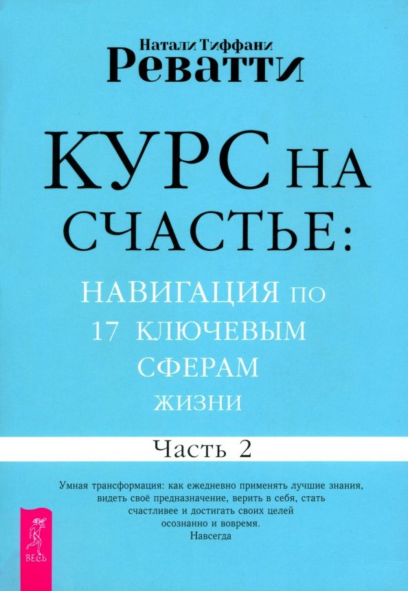 Обложка книги "Натали Реватти: Курс на счастье. Навигация по 17 ключевым сферам жизни. Часть 2"