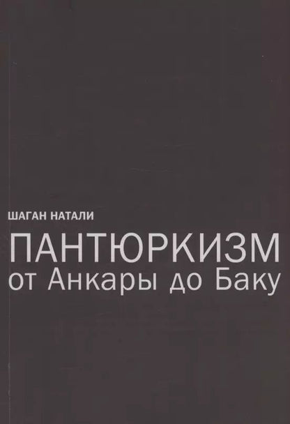 Обложка книги "Натали Шаган: Пантюркизм от Анкары до Баку. Критика армянской политической мысли"