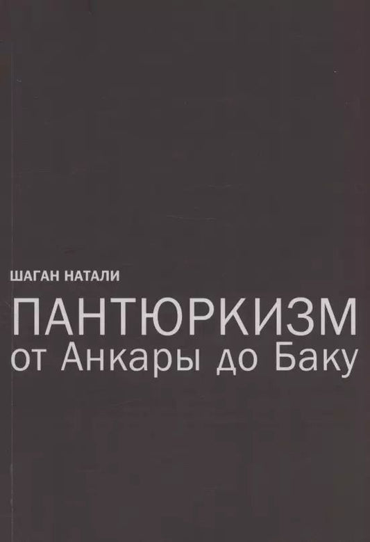 Обложка книги "Натали Шаган: Пантюркизм от Анкары до Баку. Критика армянской политической мысли"