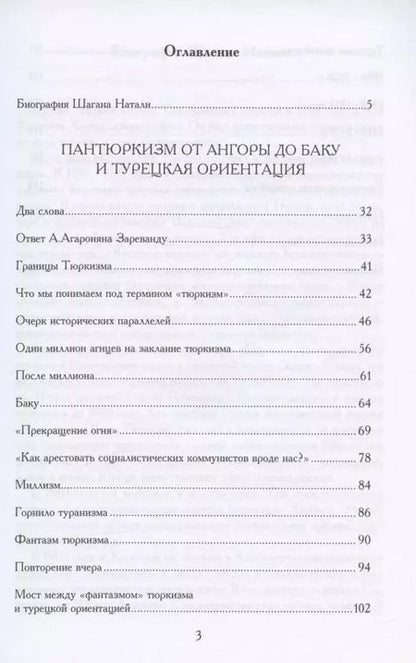 Фотография книги "Натали Шаган: Пантюркизм от Анкары до Баку. Критика армянской политической мысли"