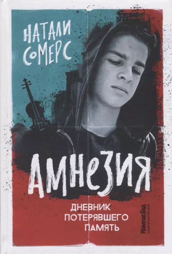 Обложка книги "Натали Сомерс: Амнезия. Дневник потерявшего память"