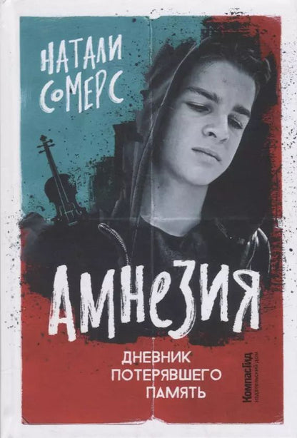 Обложка книги "Натали Сомерс: Амнезия. Дневник потерявшего память"