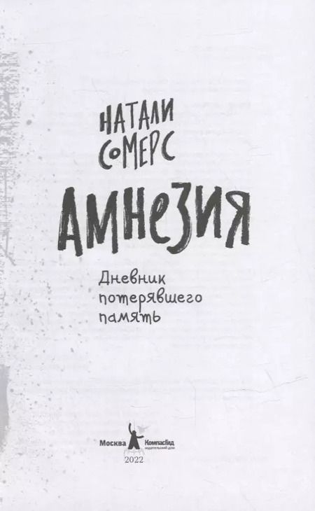 Фотография книги "Натали Сомерс: Амнезия. Дневник потерявшего память"