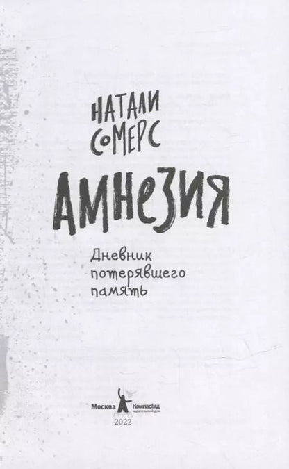 Фотография книги "Натали Сомерс: Амнезия. Дневник потерявшего память"