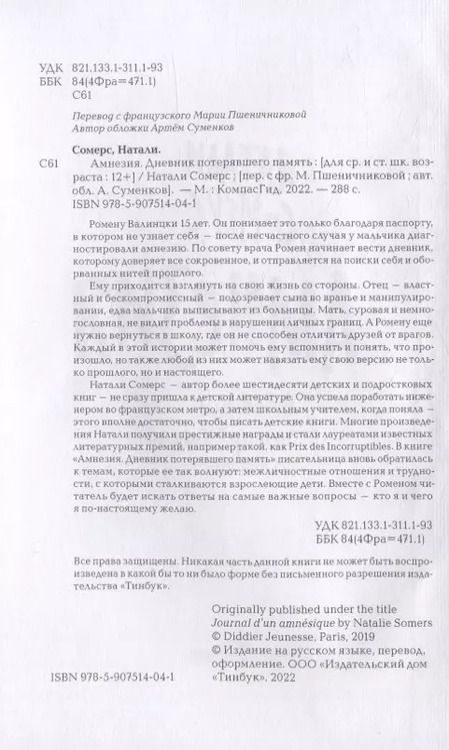 Фотография книги "Натали Сомерс: Амнезия. Дневник потерявшего память"