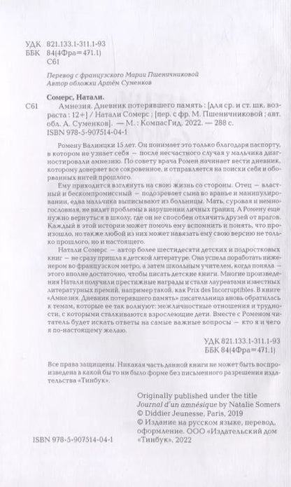 Фотография книги "Натали Сомерс: Амнезия. Дневник потерявшего память"