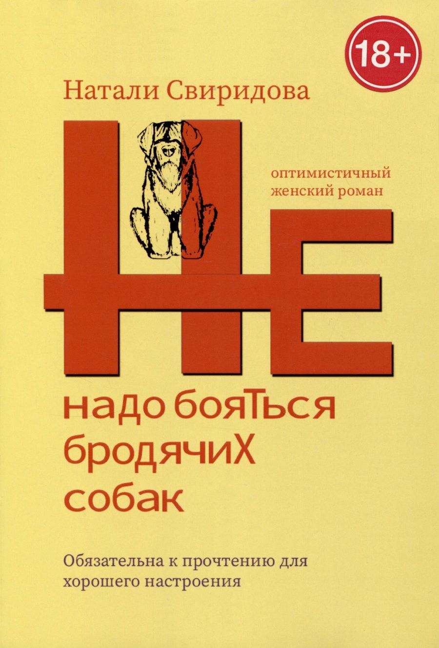 Обложка книги "Натали Свиридова: Не надо бояться бродячих собак. Оптимистичный женский роман"
