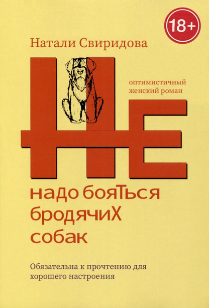 Обложка книги "Натали Свиридова: Не надо бояться бродячих собак. Оптимистичный женский роман"