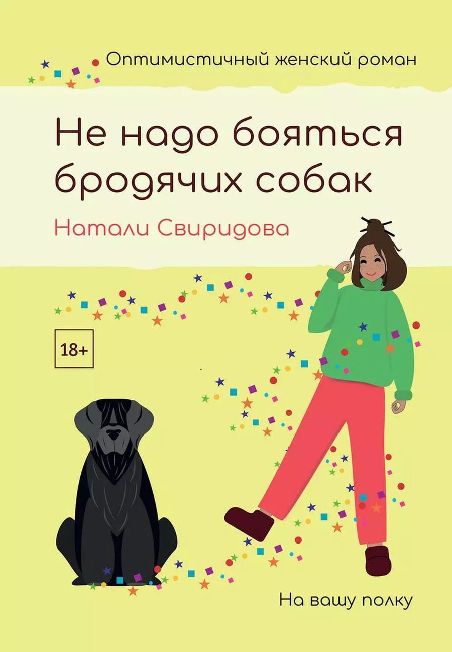 Обложка книги "Натали Свиридова: Не надо бояться бродячих собак"