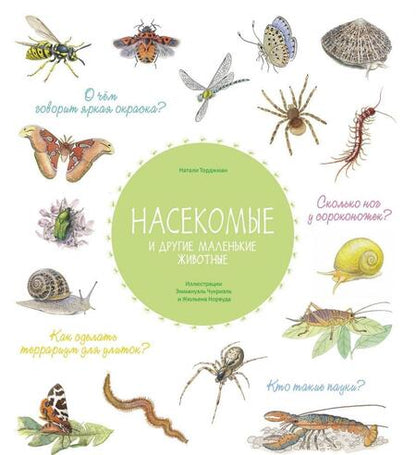Фотография книги "Натали Торджман: Насекомые и другие маленькие животные"