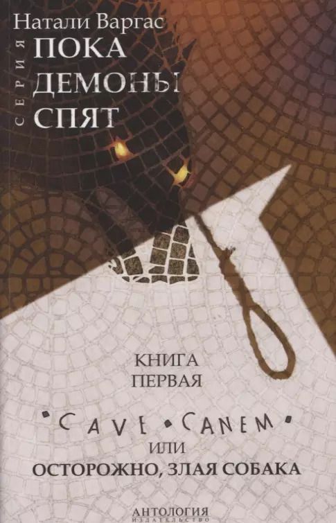Обложка книги "Натали Варгас: Cave сanem, или Осторожно, злая собака"