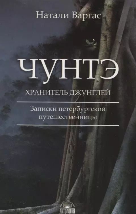 Обложка книги "Натали Варгас: Чунтэ - хранитель джунглей: Записки петербургской путешественницы"