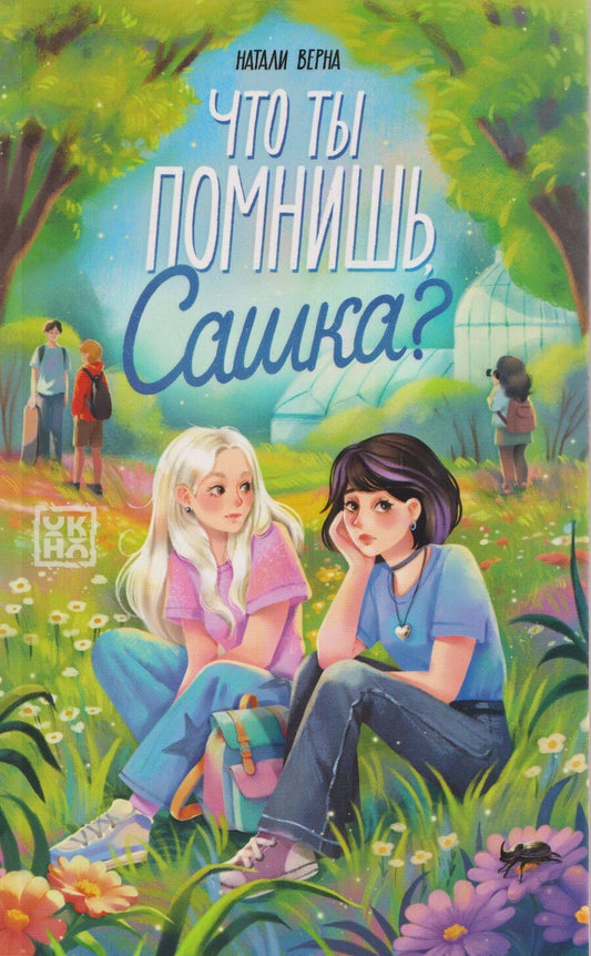 Обложка книги "Натали Верна: Что ты помнишь, Сашка?"