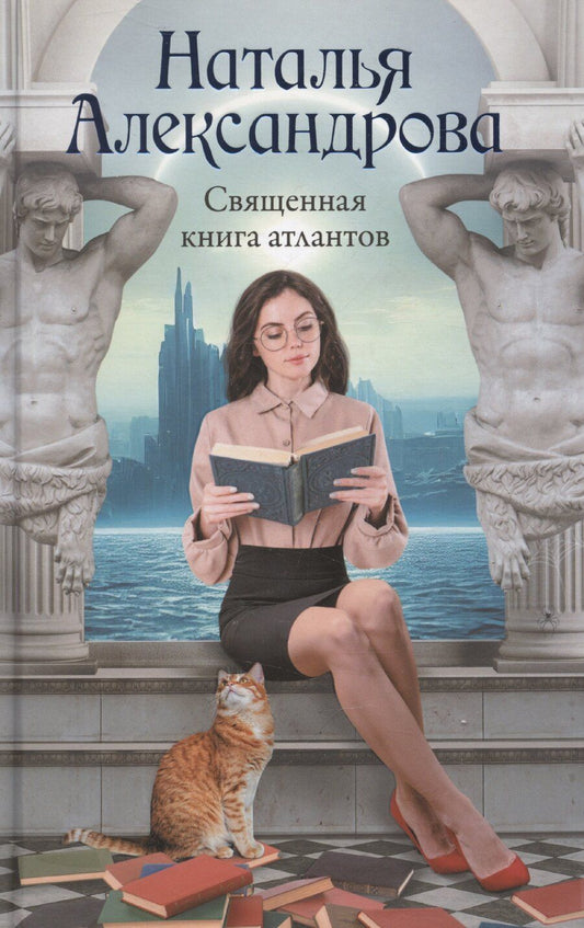 Обложка книги "Наталия Александрова: Священная книга атлантов"