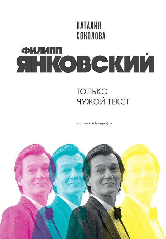 Обложка книги "Наталия Александровна: Филипп Янковский. Только чужой текст. Творческая биография"