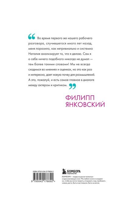 Фотография книги "Наталия Александровна: Филипп Янковский. Только чужой текст. Творческая биография"