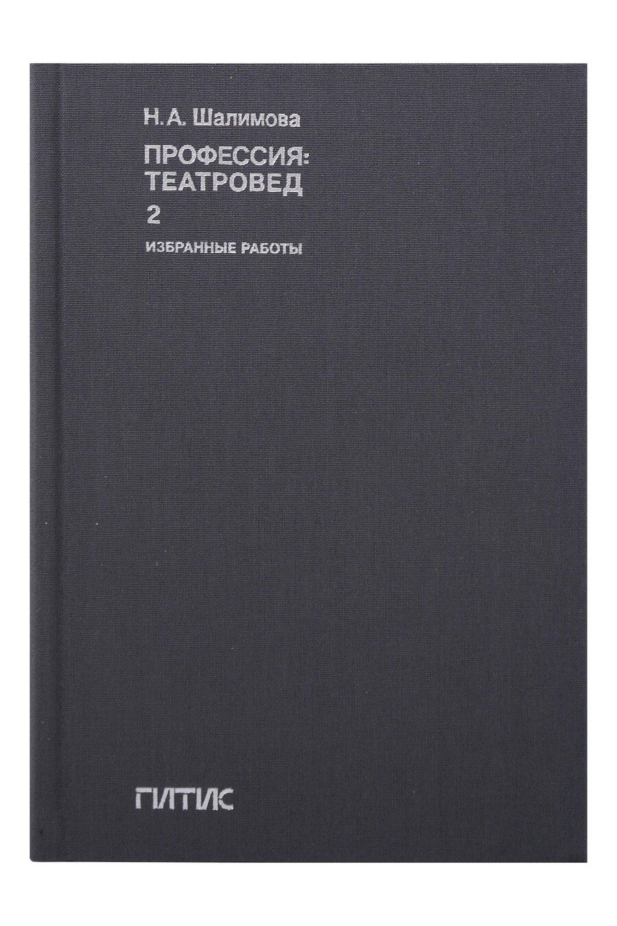 Обложка книги "Наталия Александровна: Профессия: театровед. Избранные работы в 2 томах. Том 2"
