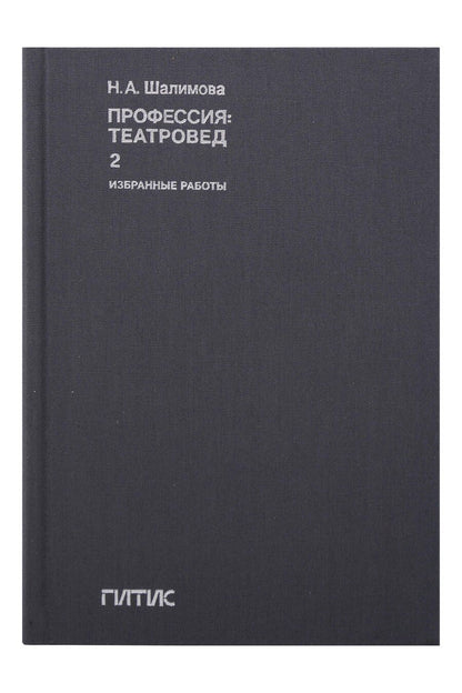 Обложка книги "Наталия Александровна: Профессия: театровед. Избранные работы в 2 томах. Том 2"