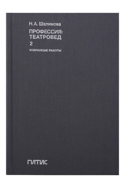 Обложка книги "Наталия Александровна: Профессия: театровед. Избранные работы в 2 томах. Том 2"