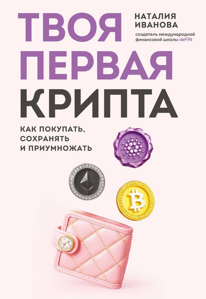 Обложка книги "Наталия Александровна: Твоя первая крипта. Как покупать, сохранять и приумножать"