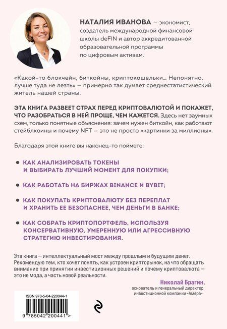 Фотография книги "Наталия Александровна: Твоя первая крипта. Как покупать, сохранять и приумножать"