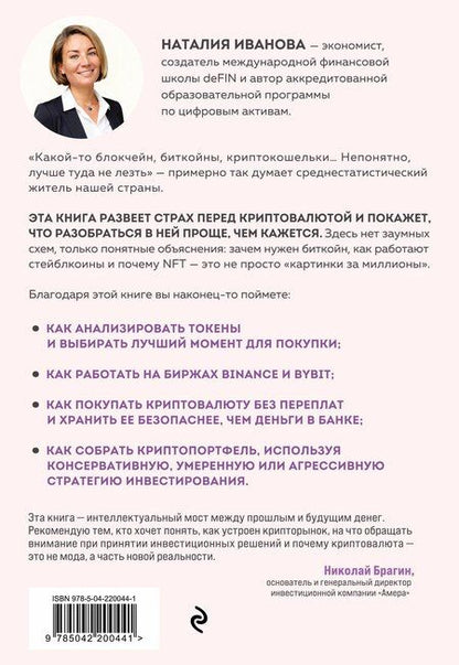 Фотография книги "Наталия Александровна: Твоя первая крипта. Как покупать, сохранять и приумножать"