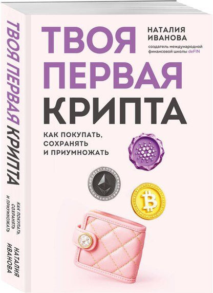 Фотография книги "Наталия Александровна: Твоя первая крипта. Как покупать, сохранять и приумножать"