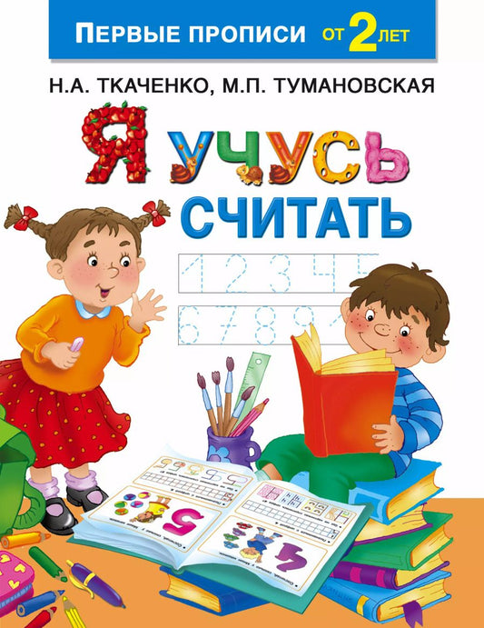 Обложка книги "Наталия Александровна: Я учусь считать"