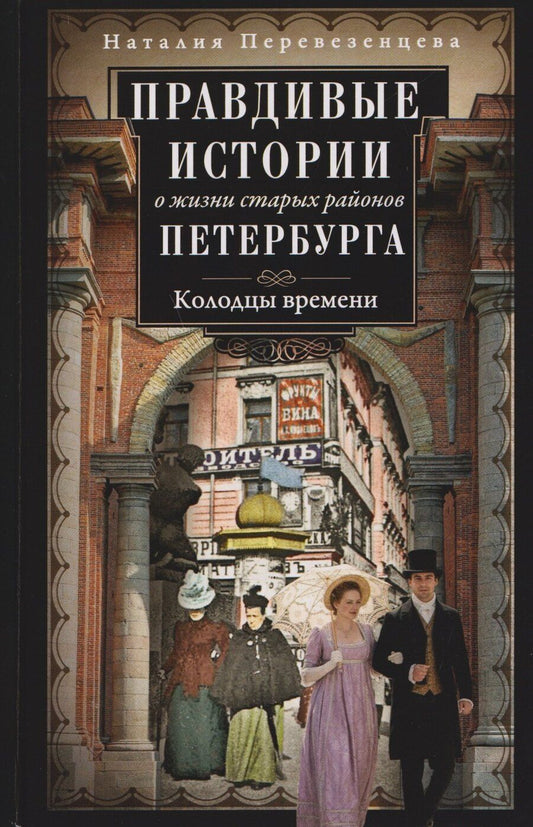 Обложка книги "Наталия Анатольевна: Правдивые истории о жизни старых районов Петербурга. Колодцы времени"