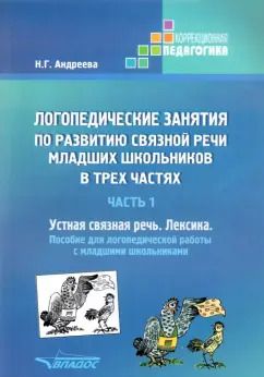 Обложка книги "Наталия Андреева: Логопедические занятия по развитию связной речи младших школьников. Часть 1. Устная связная речь"