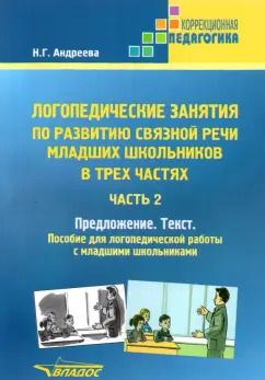 Обложка книги "Наталия Андреева: Логопедические занятия по развитию связной речи младших школьников. Часть 2. Предложение. Текст"