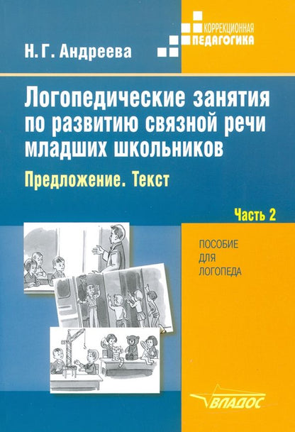 Обложка книги "Наталия Андреева: Логопедические занятия по развитию связной речи младших школьников. В 3-х частях. Часть 2"