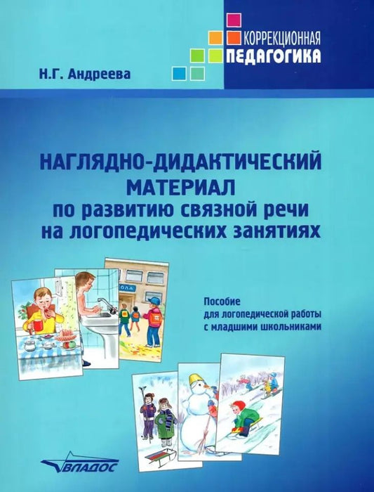Обложка книги "Наталия Андреева: Наглядно-дидактический материал по развитию связной речи на логопедических занятиях"