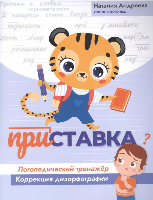 Обложка книги "Наталия Андреева: Приставка. Логопедический тренажер. Коррекция дизорфографии"