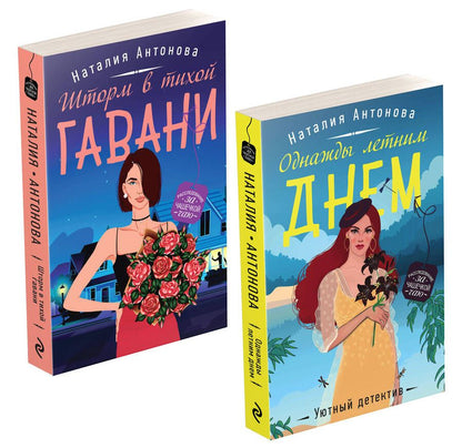 Обложка книги "Наталия Антонова: Летние расследования (комплект из 2-х книг)"