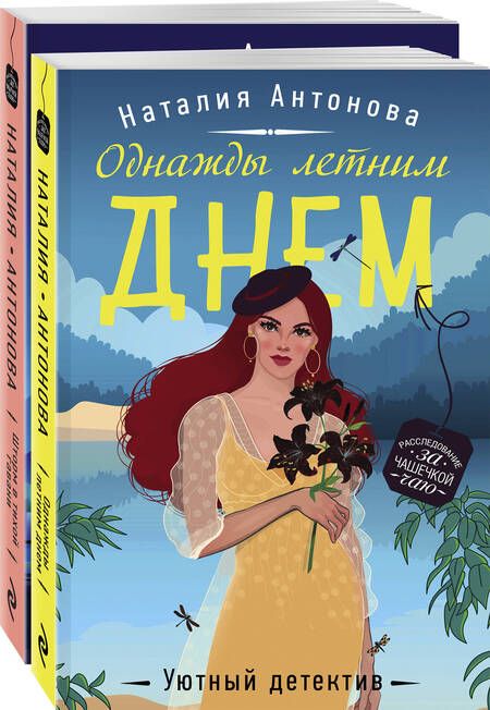 Фотография книги "Наталия Антонова: Летние расследования (комплект из 2-х книг)"