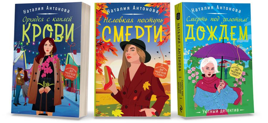 Обложка книги "Наталия Антонова: Любимые уютные детективы: Неловкая поступь смерти. Орхидея с каплей крови. Смерть под золотым дождем (комплект из 3 книг)"