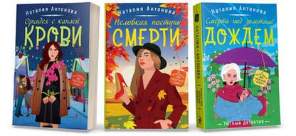 Фотография книги "Наталия Антонова: Любимые уютные детективы: Неловкая поступь смерти. Орхидея с каплей крови. Смерть под золотым дождем (комплект из 3 книг)"