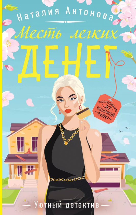 Обложка книги "Наталия Антонова: Месть легких денег"