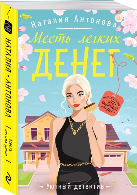 Фотография книги "Наталия Антонова: Месть легких денег"
