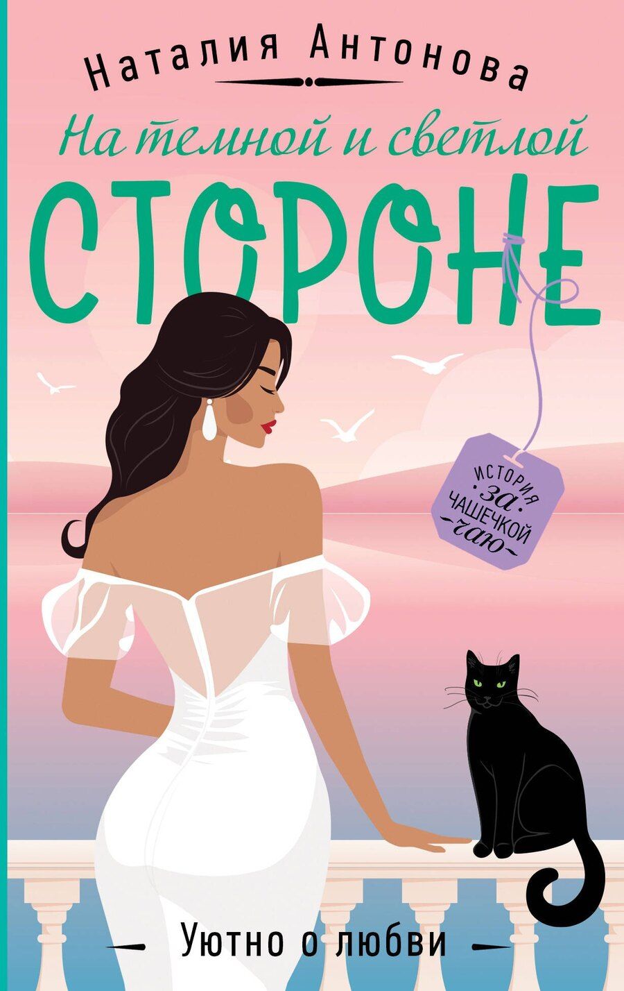 Обложка книги "Наталия Антонова: На темной и светлой стороне"