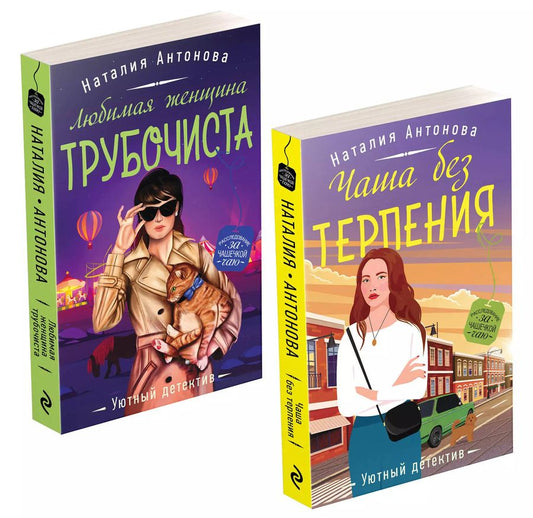 Обложка книги "Наталия Антонова: Расследование за чашечкой чая (комплект из 2-х книг)"