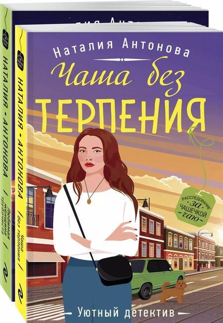 Фотография книги "Наталия Антонова: Расследование за чашечкой чая (комплект из 2-х книг)"