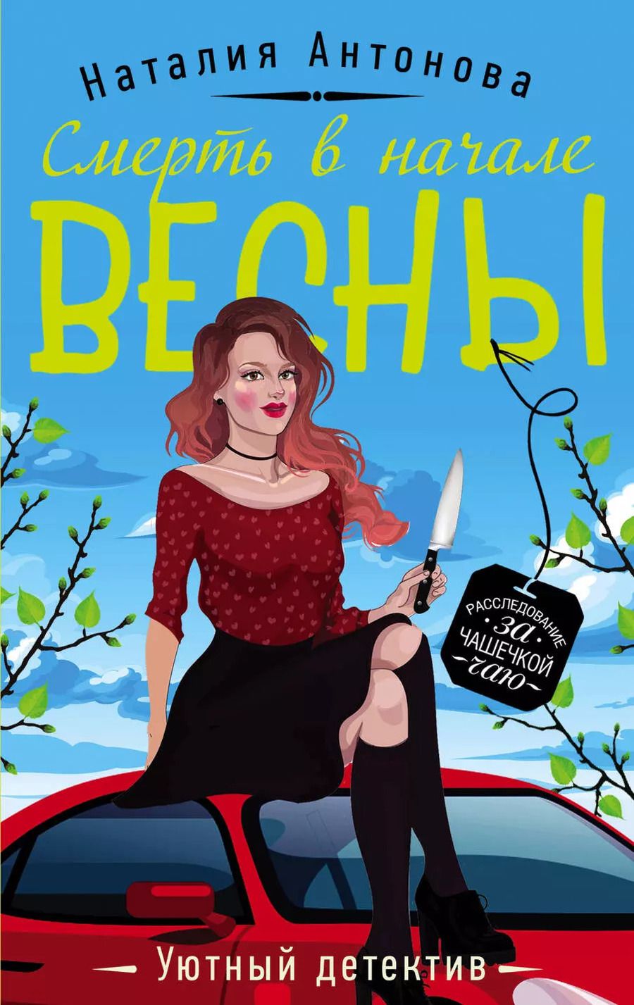 Обложка книги "Наталия Антонова: Смерть в начале весны"