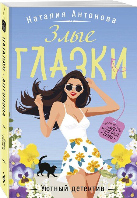 Фотография книги "Наталия Антонова: Злые глазки"