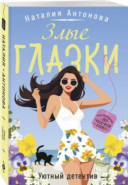 Фотография книги "Наталия Антонова: Злые глазки"