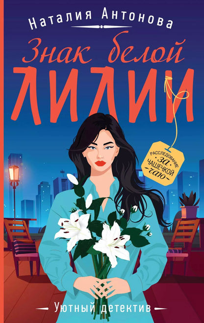 Обложка книги "Наталия Антонова: Знак белой лилии"