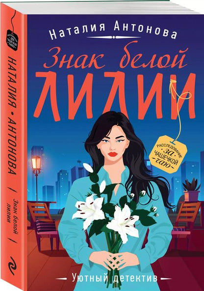 Фотография книги "Наталия Антонова: Знак белой лилии"