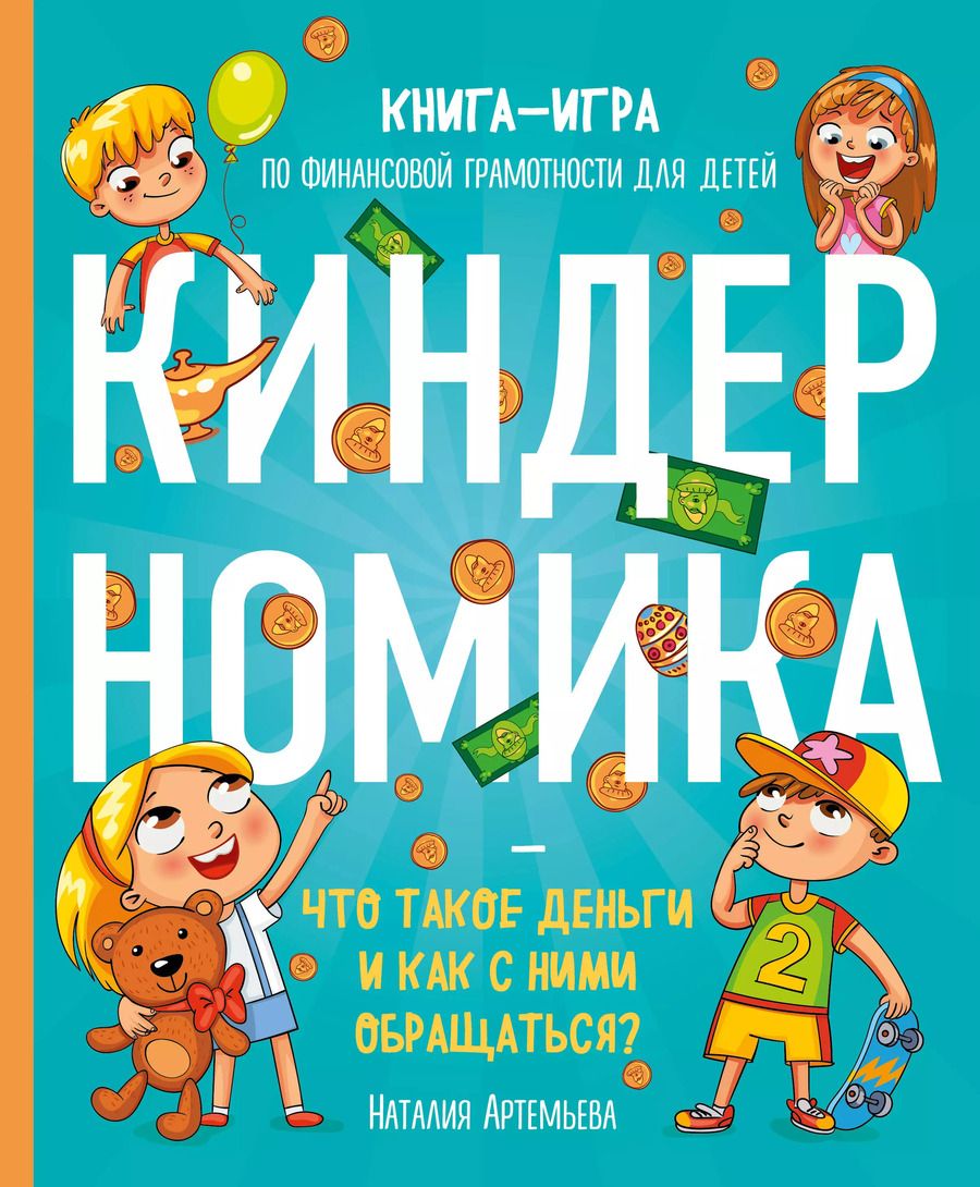 Обложка книги "Наталия Артемьева: Киндерномика. Что такое деньги и как с ними обращаться? Книга-игра по финансовой грамотности для детей"