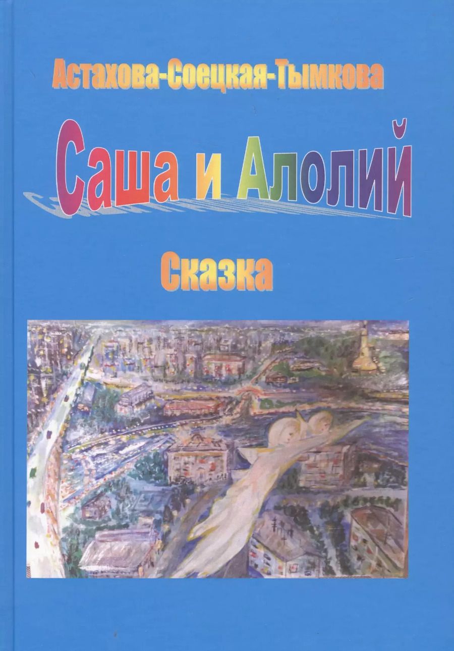 Обложка книги "Наталия Астахова-Соецкая-Тымкова: Саша и Алолий"